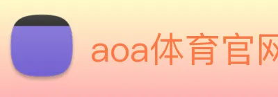 aoa体育官网 logo